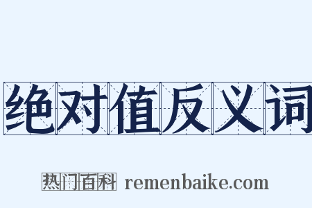 绝对值反义词是什么意思的图片